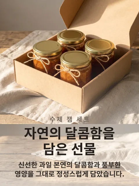 수제 잼 4종 선물세트 카탈로그