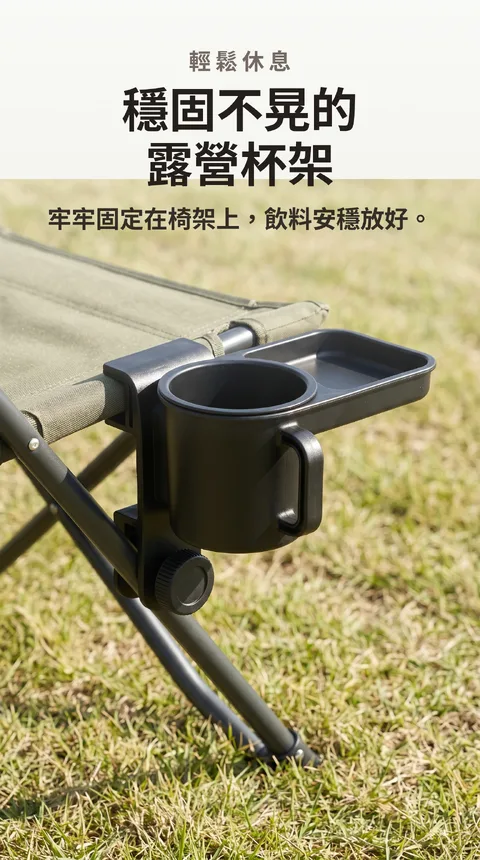 Roticamp 輕量折疊攜帶式露營椅杯架
