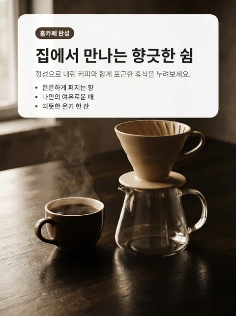 집에서 커피 맛있게 내리는 법 여덟 단계 10