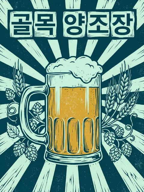 골목 양조장 판화 포스터