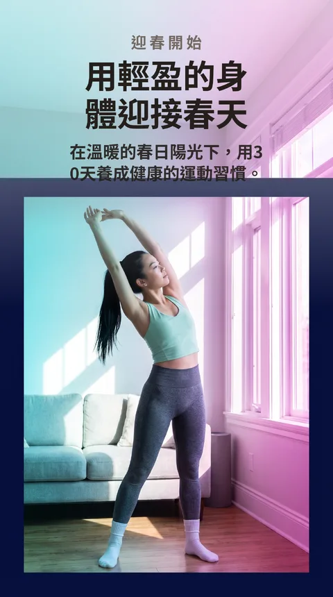 迎春居家健身挑戰30天 參加者招募活動