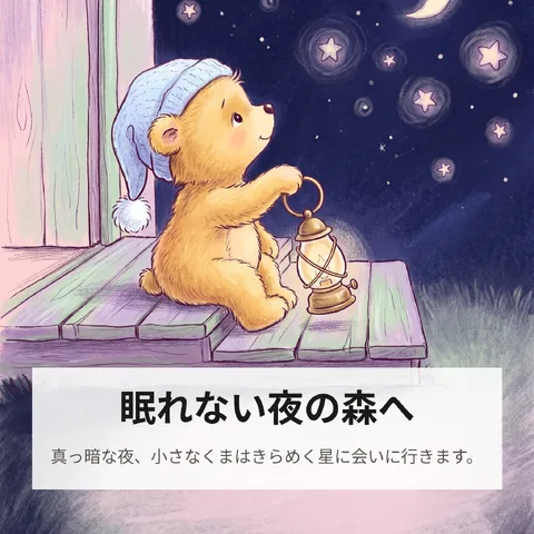 眠れない夜の森へ