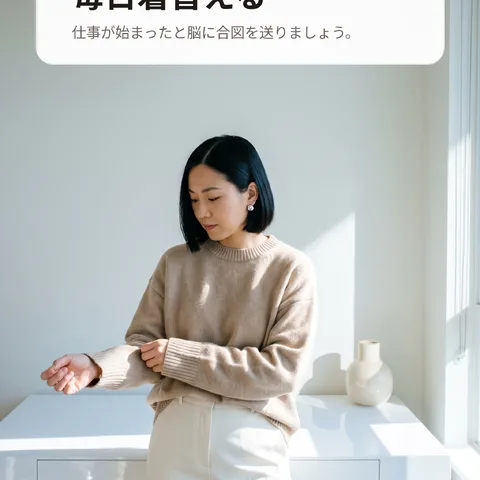 毎日着替える