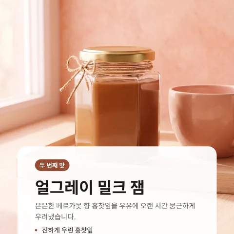 얼그레이 밀크 잼