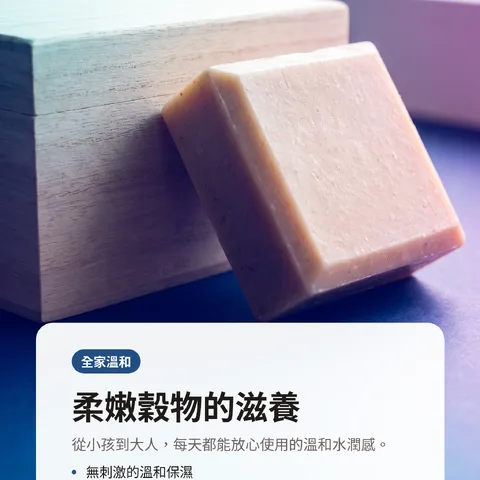 柔嫩穀物的滋養