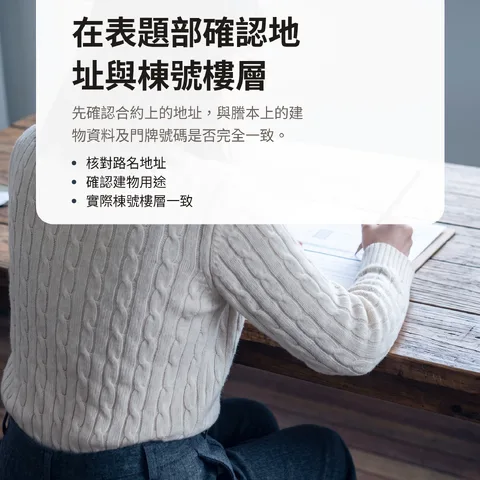 在表題部確認地址與棟號樓層