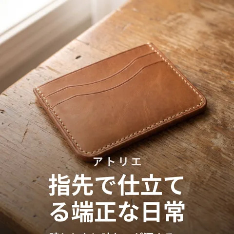 指先で仕立てる端正な日常