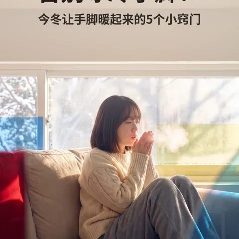 告别冰冷手脚！