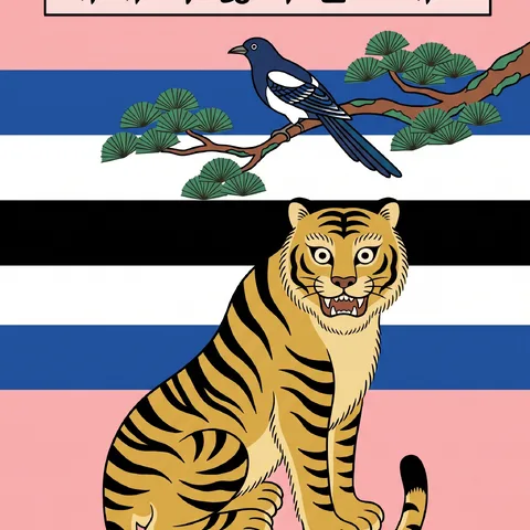 오방색 색면 배경 · 민화 연분홍 · 민화 궁중 장식화