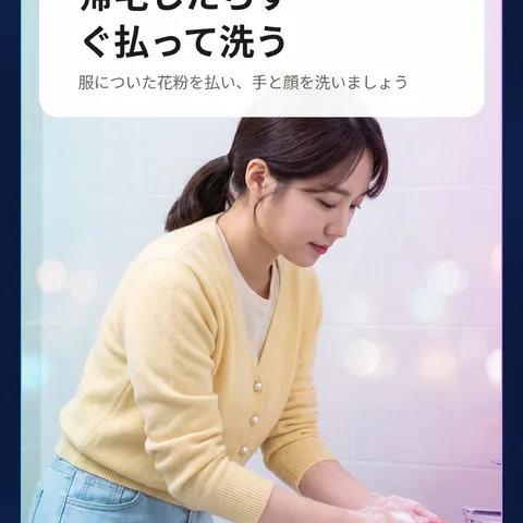 帰宅したらすぐ払って洗う
