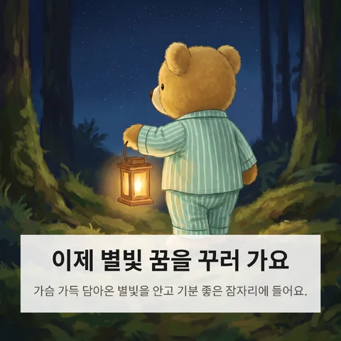 이제 별빛 꿈을 꾸러 가요