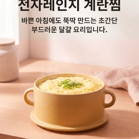 전자레인지 계란찜