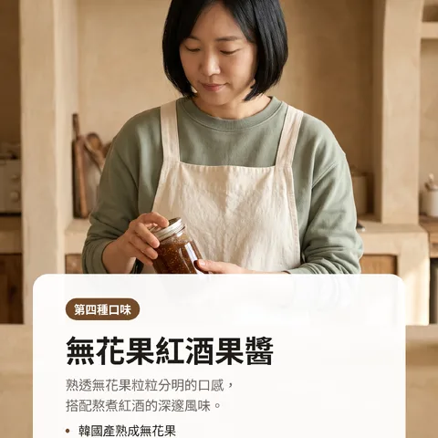 無花果紅酒果醬