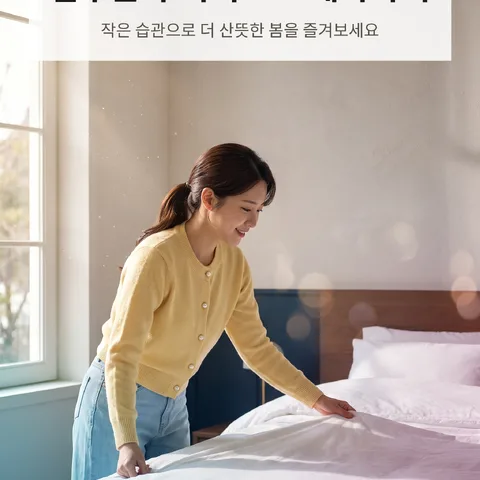 침구는 주기적으로 세탁하기