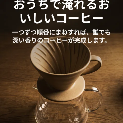おうちで淹れるおいしいコーヒー