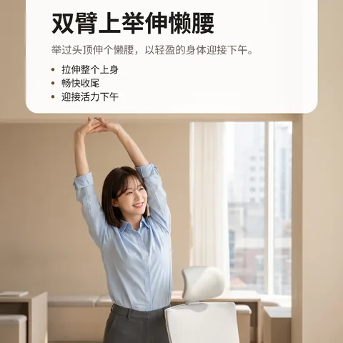 双臂上举伸懒腰