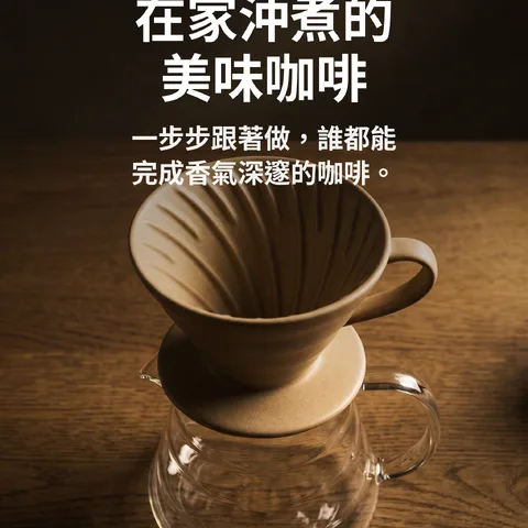 在家沖煮的美味咖啡
