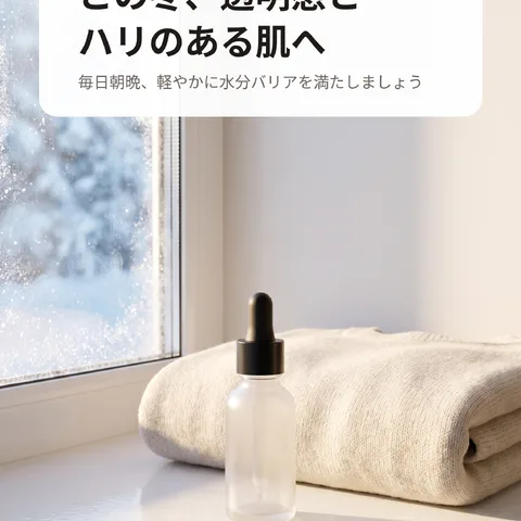 この冬、透明感とハリのある肌へ
