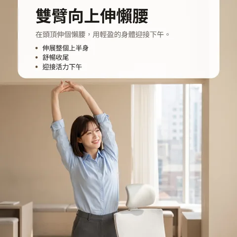 雙臂向上伸懶腰