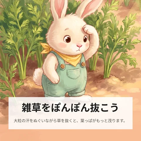 雑草をぽんぽん抜こう