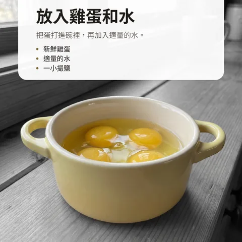放入雞蛋和水