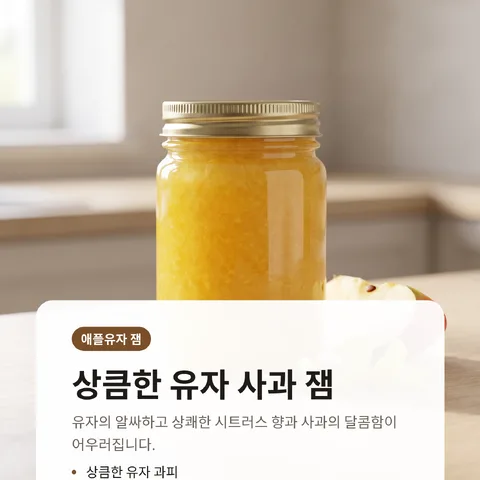 상큼한 유자 사과 잼