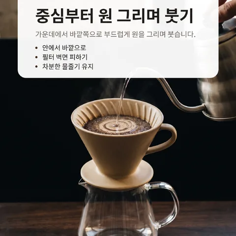 중심부터 원 그리며 붓기