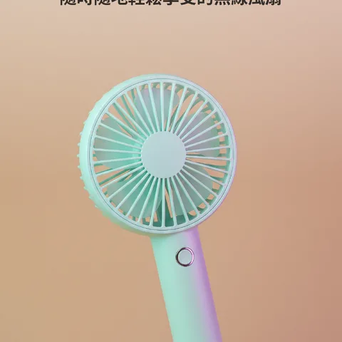 握在手中的涼爽微風