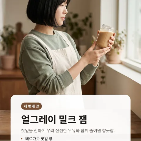 얼그레이 밀크 잼