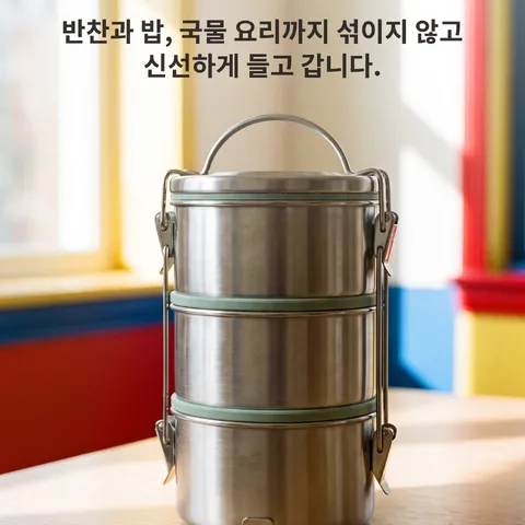샐 틈 없이 담는 삼단 찬합