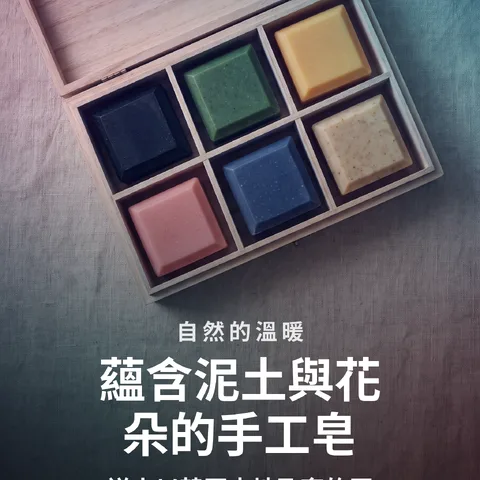 蘊含泥土與花朵的手工皂