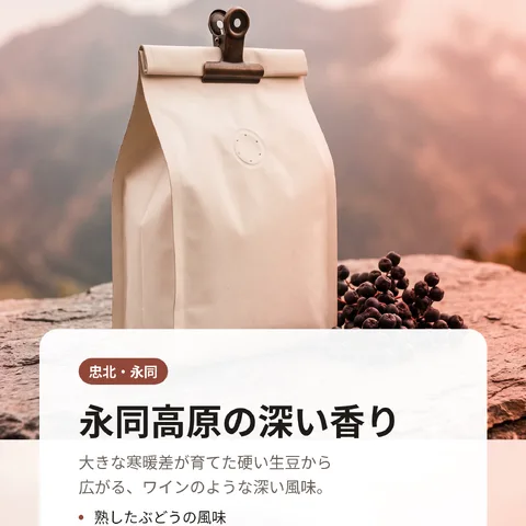 永同高原の深い香り