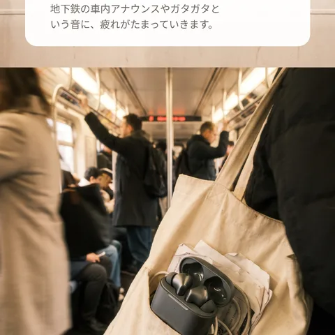 通勤の騒音がつらいとき