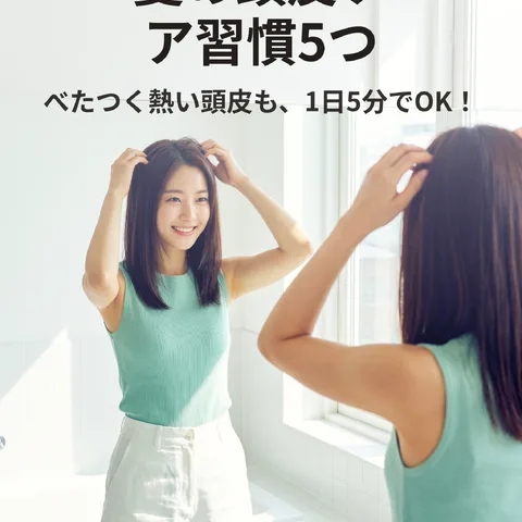 夏の頭皮ケア習慣5つ