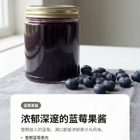 浓郁深邃的蓝莓果酱