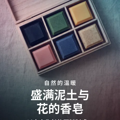 盛满泥土与花的香皂