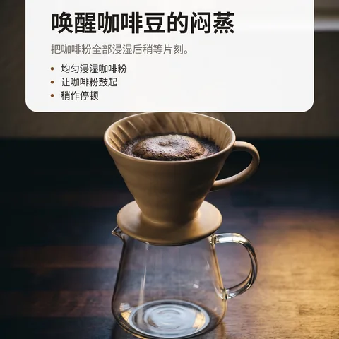 唤醒咖啡豆的闷蒸