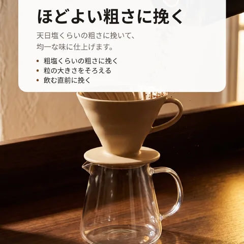 ほどよい粗さに挽く