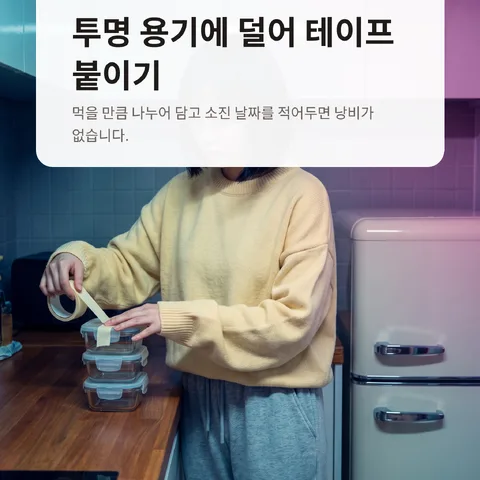 투명 용기에 덜어 테이프 붙이기