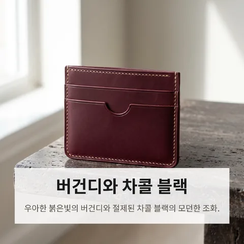 버건디와 차콜 블랙