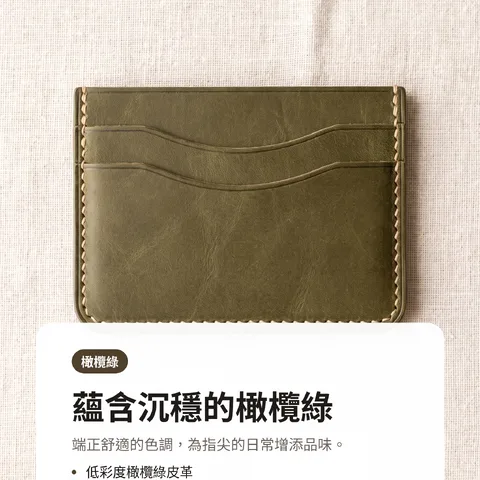 蘊含沉穩的橄欖綠