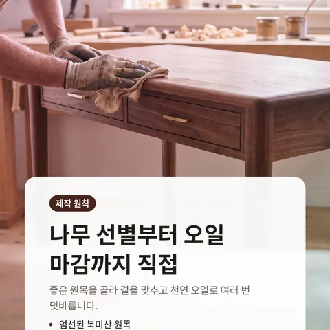 나무 선별부터 오일 마감까지 직접