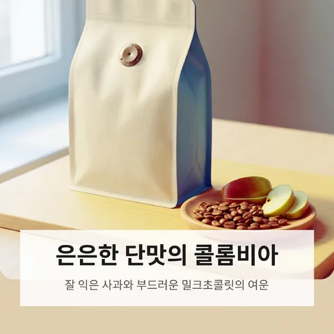 은은한 단맛의 콜롬비아