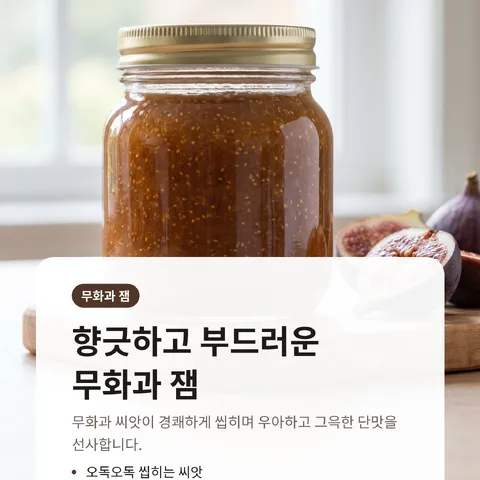 향긋하고 부드러운 무화과 잼