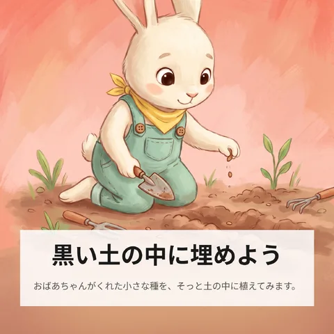 黒い土の中に埋めよう