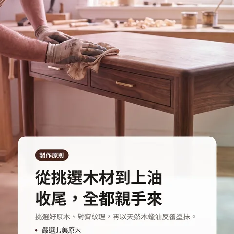 從挑選木材到上油收尾，全都親手來