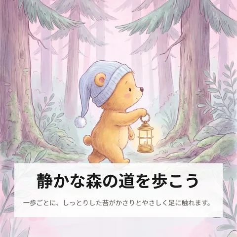 静かな森の道を歩こう