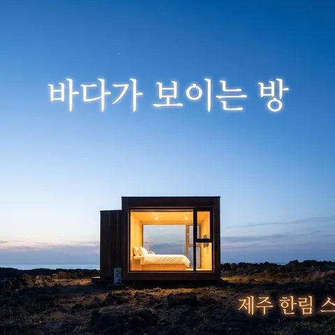 수평선 여백 · 스노 화이트 · 블루아워