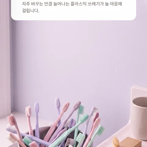 쓰레기통 가득 쌓이는 플라스틱 칫솔