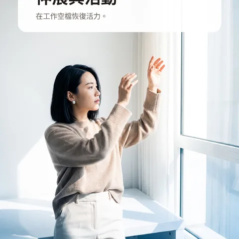 伸展與活動